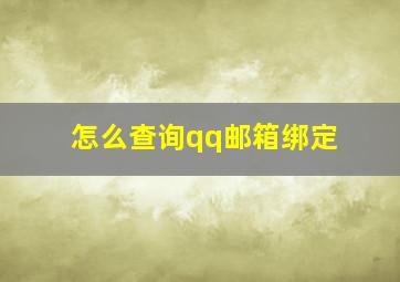 怎么查询qq邮箱绑定