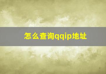 怎么查询qqip地址