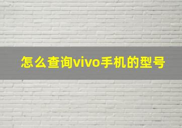 怎么查询vivo手机的型号