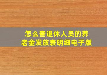 怎么查退休人员的养老金发放表明细电子版