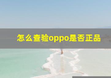 怎么查验oppo是否正品