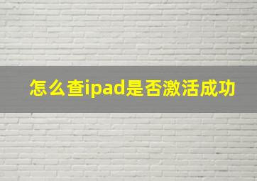 怎么查ipad是否激活成功