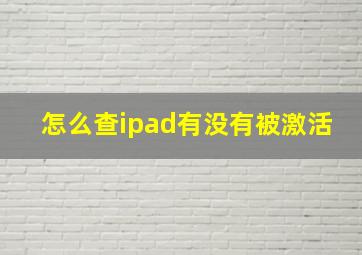 怎么查ipad有没有被激活