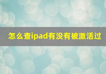 怎么查ipad有没有被激活过