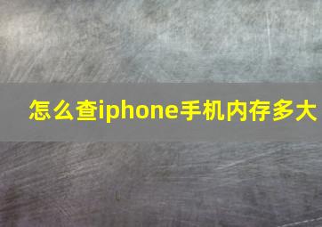 怎么查iphone手机内存多大