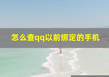 怎么查qq以前绑定的手机