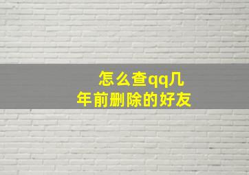 怎么查qq几年前删除的好友