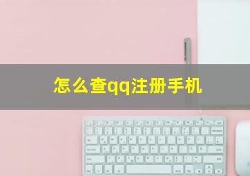 怎么查qq注册手机