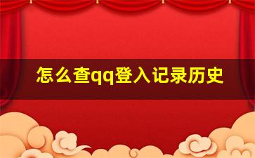 怎么查qq登入记录历史