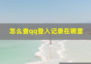 怎么查qq登入记录在哪里