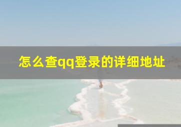 怎么查qq登录的详细地址