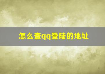 怎么查qq登陆的地址