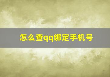 怎么查qq绑定手机号