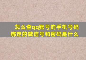 怎么查qq账号的手机号码绑定的微信号和密码是什么