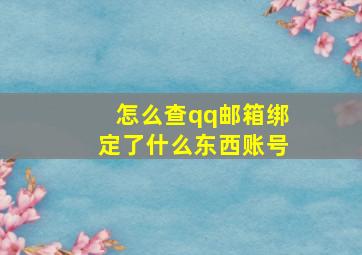 怎么查qq邮箱绑定了什么东西账号