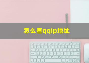 怎么查qqip地址