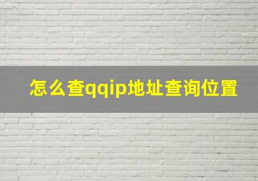 怎么查qqip地址查询位置