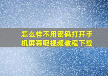 怎么样不用密码打开手机屏幕呢视频教程下载