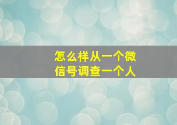 怎么样从一个微信号调查一个人