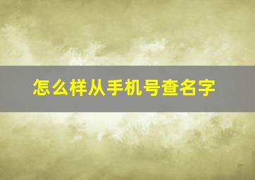 怎么样从手机号查名字