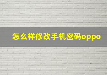 怎么样修改手机密码oppo