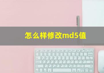 怎么样修改md5值