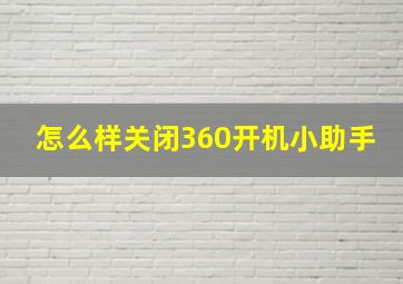 怎么样关闭360开机小助手