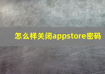 怎么样关闭appstore密码