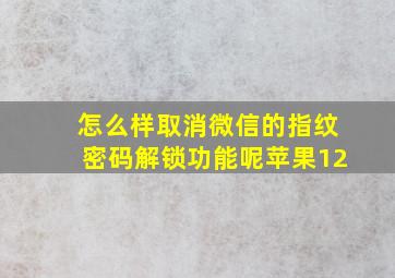 怎么样取消微信的指纹密码解锁功能呢苹果12