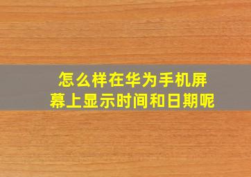 怎么样在华为手机屏幕上显示时间和日期呢