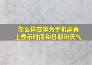 怎么样在华为手机屏幕上显示时间和日期和天气