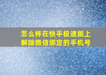 怎么样在快手极速版上解除微信绑定的手机号