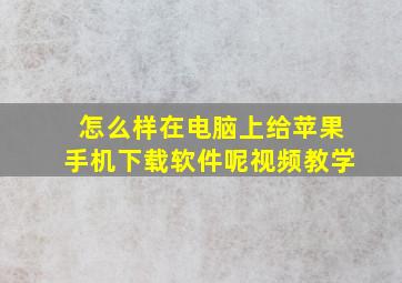 怎么样在电脑上给苹果手机下载软件呢视频教学