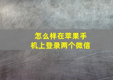 怎么样在苹果手机上登录两个微信