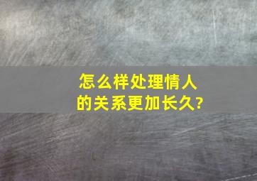 怎么样处理情人的关系更加长久?