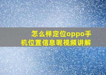 怎么样定位oppo手机位置信息呢视频讲解