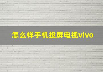 怎么样手机投屏电视vivo