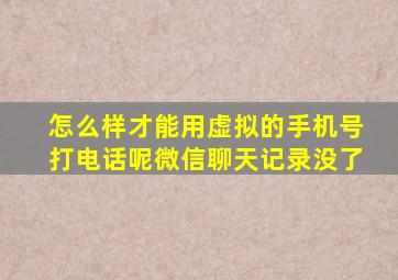 怎么样才能用虚拟的手机号打电话呢微信聊天记录没了