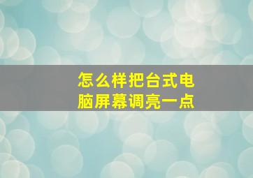 怎么样把台式电脑屏幕调亮一点