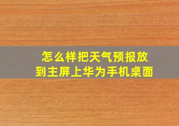 怎么样把天气预报放到主屏上华为手机桌面