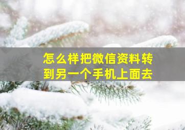 怎么样把微信资料转到另一个手机上面去