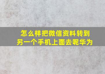 怎么样把微信资料转到另一个手机上面去呢华为