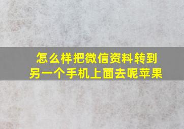 怎么样把微信资料转到另一个手机上面去呢苹果