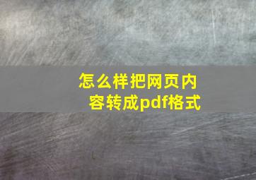 怎么样把网页内容转成pdf格式