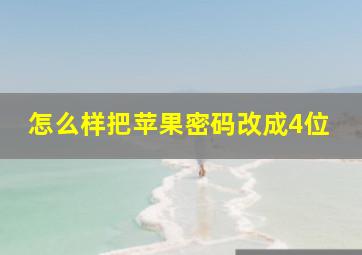 怎么样把苹果密码改成4位