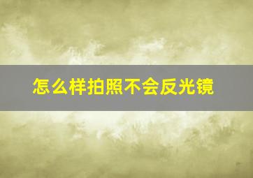 怎么样拍照不会反光镜