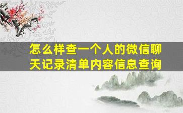 怎么样查一个人的微信聊天记录清单内容信息查询