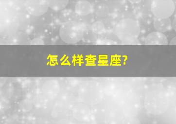 怎么样查星座?