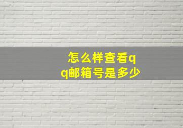 怎么样查看qq邮箱号是多少