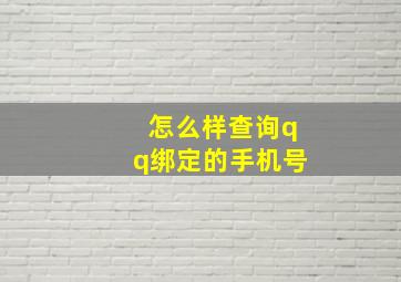 怎么样查询qq绑定的手机号